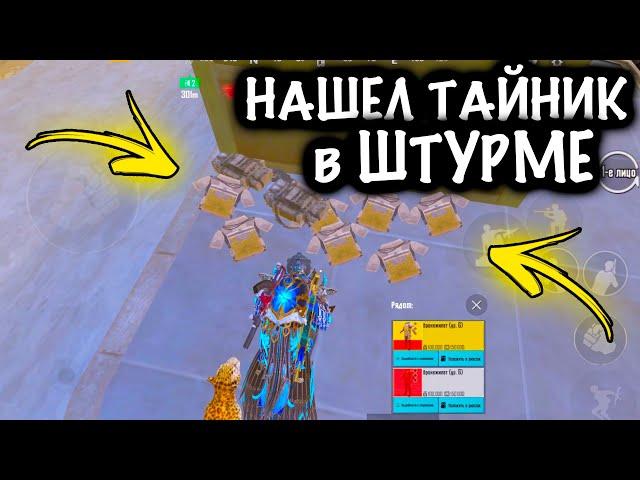 ЧТООО??? НАШЕЛ ТАЙНИК в ШТУРМЕ | ШТУРМ 7 КАРТА Метро рояль | Metro royale