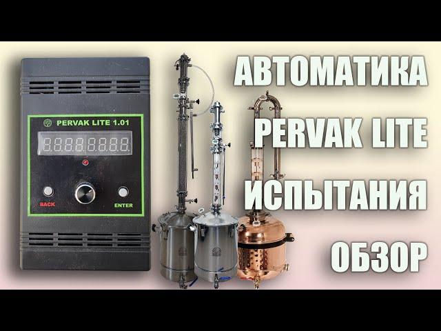 Обзор работы автоматики для ректификации PERVAK LITE