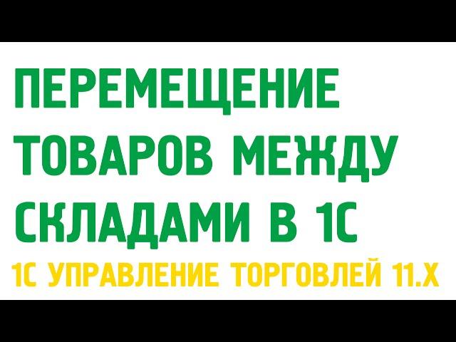 Перемещение товаров в 1С Управление торговлей 11