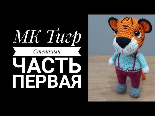 МК Тигр Степаныч крючком Часть 1 Голова