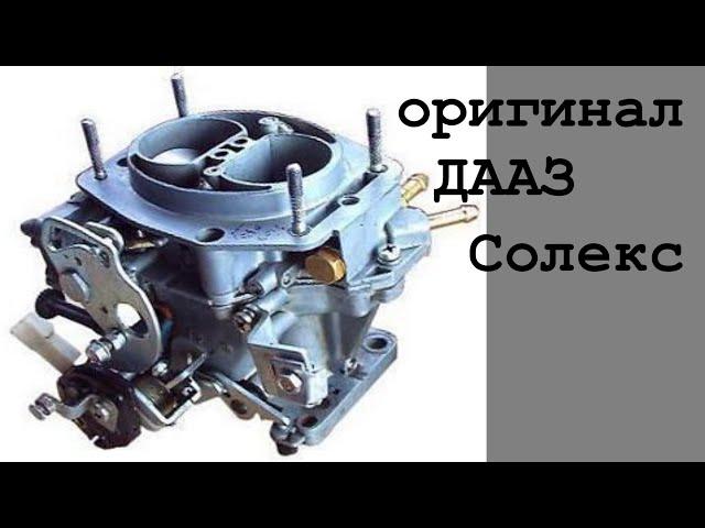 Обзор ДААЗ Оригинал Солекс 2108. Обзор карбюратора для ВАЗ 2109.