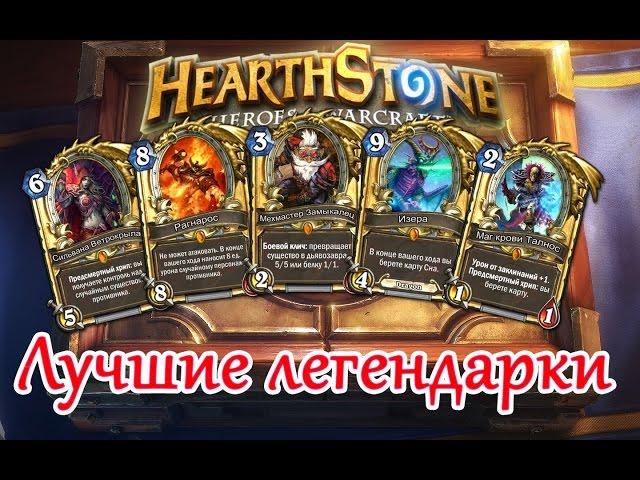 HearthStone - Какие Легендарки крафтить (создавать) в первую очередь. Лучшие легендарные карты.