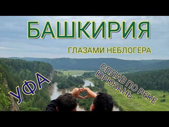 ГЛАЗАМИ НЕБЛОГЕРА. БАШКИРИЯ. УФА И ЮРЮЗАНЬ.