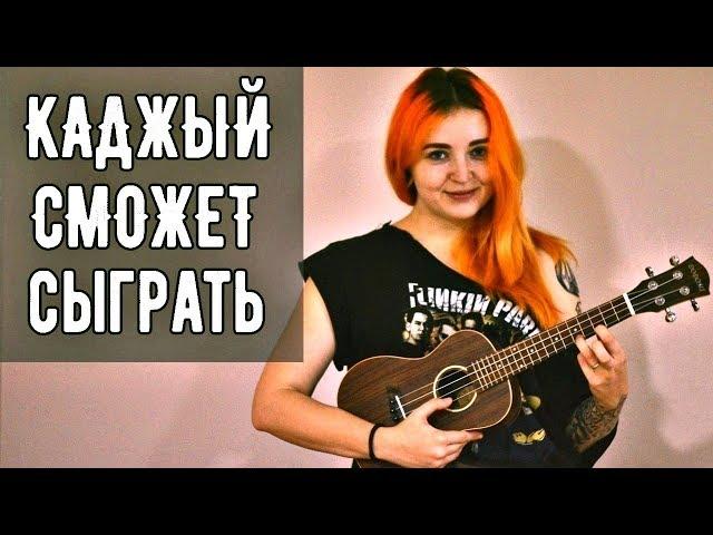 5 ПЕСЕН НА ОДНОЙ СТРУНЕ НА УКУЛЕЛЕ