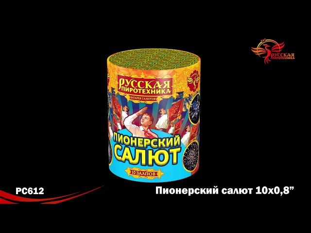 Батарея салютов "Пионерский салют" РС612