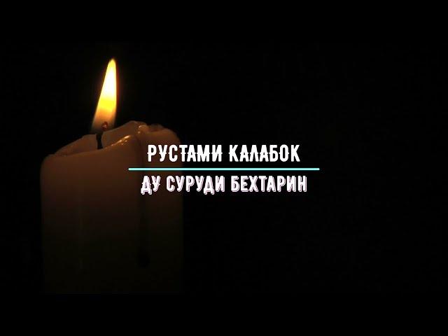 Рустами Калабок / Rustami Kalabok