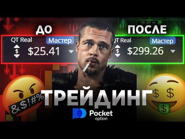 С 25$ до 299.26$. СПОСОБ ДЛЯ РАЗГОНА ДЕПОЗИТА НА БИНАРНЫХ ОПЦИОНАХ | ТРЕЙДИНГ POCKET OPTION