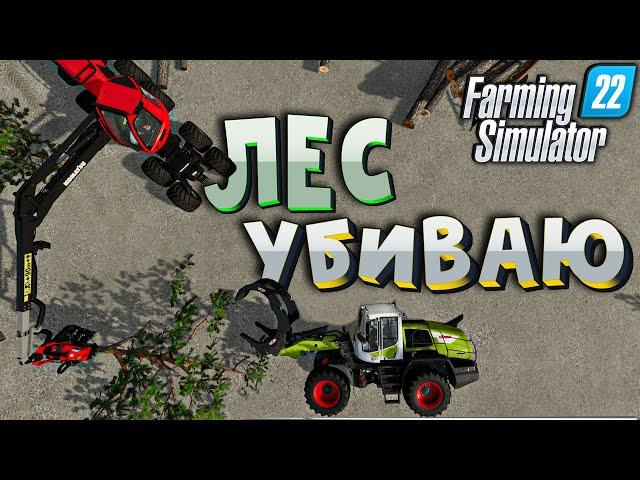 FS 22 - Я там лес валю/лесозаготовка /техника/производство мебели (ep-12)