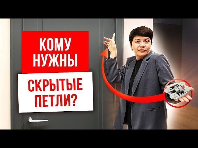 КОМУ НУЖНЫ СКРЫТЫЕ ПЕТЛИ? Скрытые петли для межкомнатных дверей. Компания Русдверь.