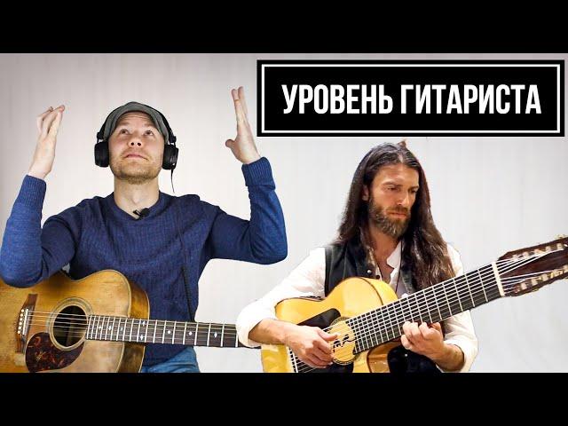 УРОВЕНЬ ГИТАРИСТА #12: Мировая легенда Estas Tonne