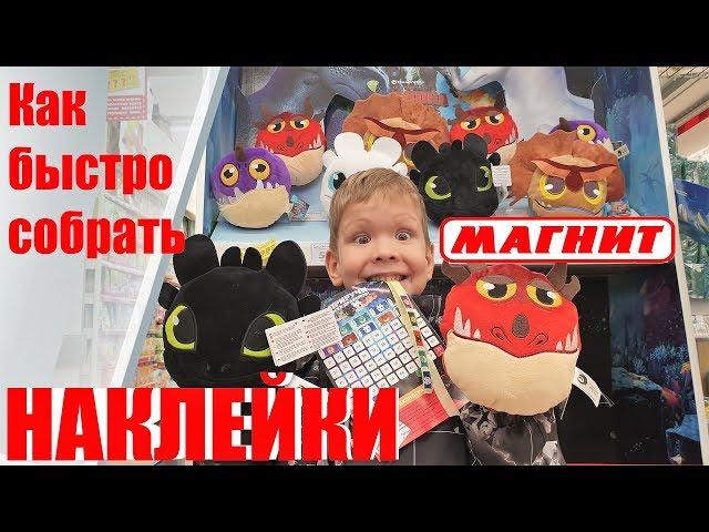 Как быстро собрать наклейки и приручить дракона!АКЦИЯ В МАГНИТЕ "ПРИРУЧИ ВСЕХ ДРАКОНОВ"!