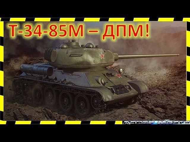 [WoT] Т-34-85М. 5 минут и МАСТЕР!)