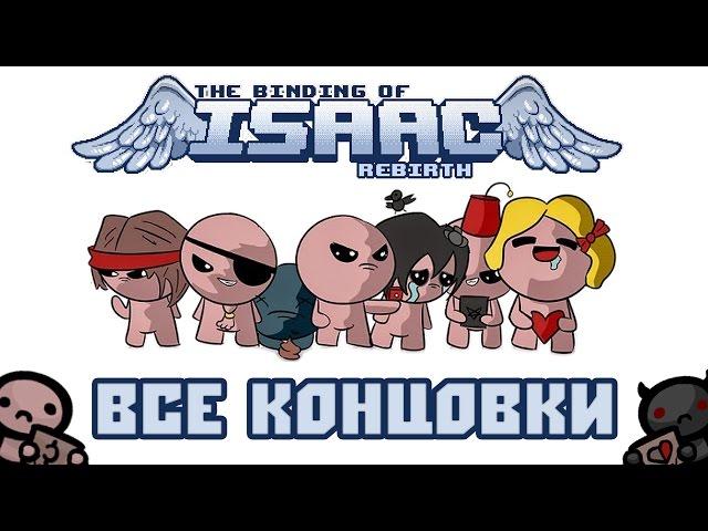 The Binding of Isaac: Rebirth - ВСЕ КОНЦОВКИ! [С 1-ой по 16-ю]