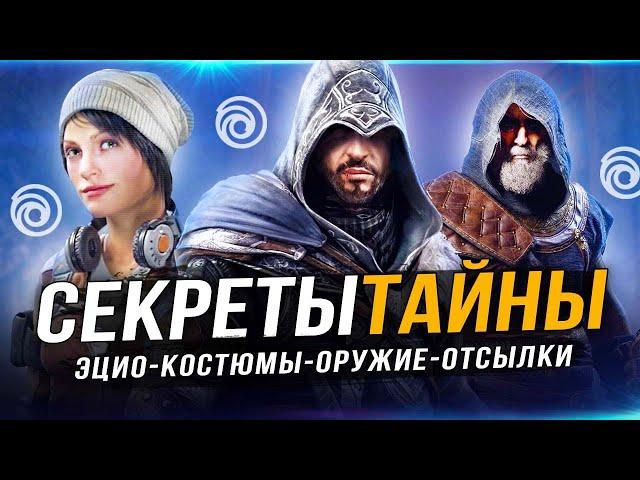 ASSASSIN'S CREED: MIRAGE! Костюм Эцио / Броня незримых / Дарий / Леонадро да Винчи / Секрет оазиса!