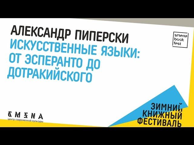 Александр Пиперски «Искусственные языки: от эсперанто до дотракийского».