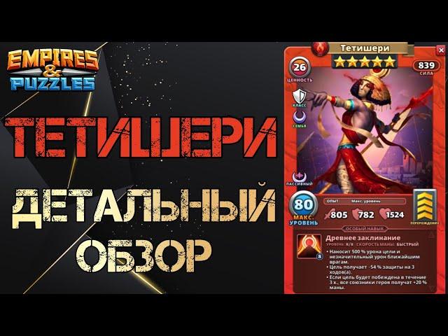 Тетишери Детальный обзор гайд на героя Empires and Puzzles Империя Пазлов