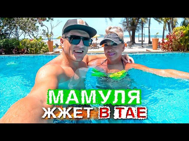 С Мамой в Таиланд! Остров Ко Чанг и лайфхаки от Мамы