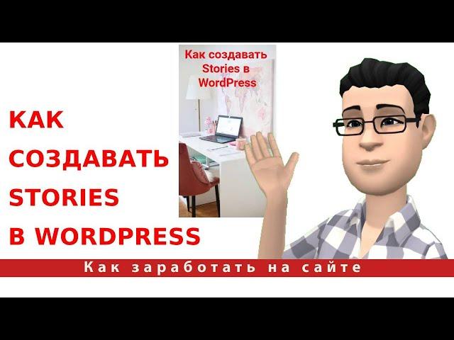 Как создавать Stories в WordPress. Плагин Web Stories от Google