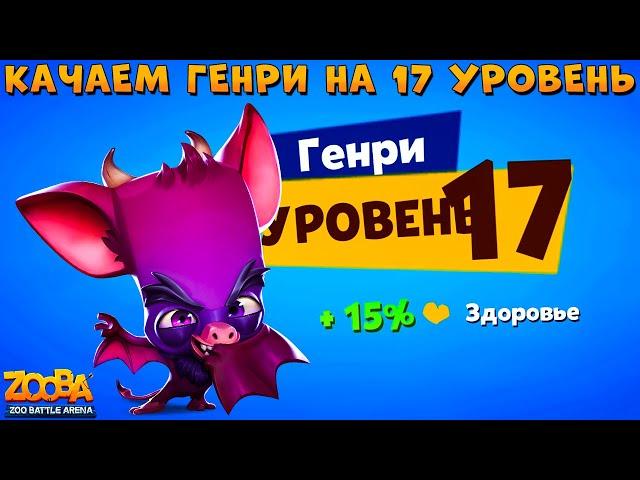 КАЧАЕМ АДСКОГО ГЕНРИ НА 17 УРОВЕНЬ!!! ВЕЗЕНИЕ ТЫ ГДЕ? В ИГРЕ ZOOBA