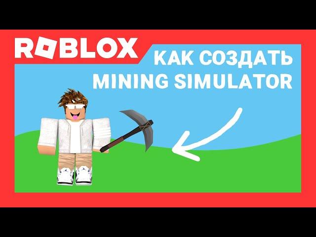 Как создать Mining Simulator в Роблокс Студио |  Roblox Studio | AproG