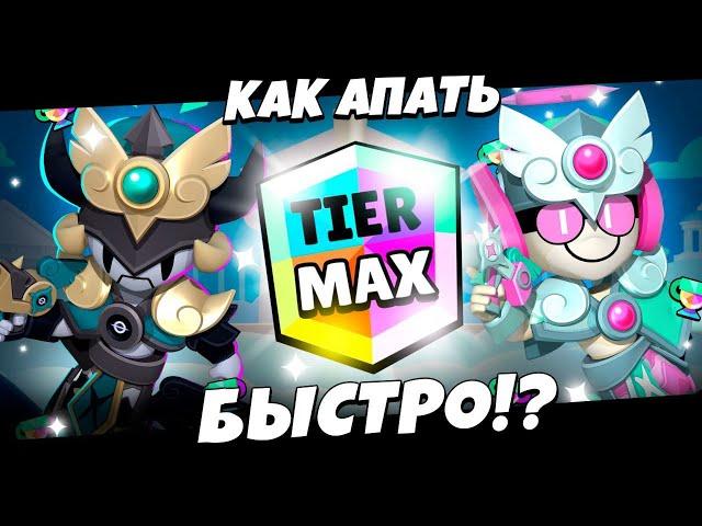 КАК БЫСТРО АПАТЬ МАКСИМАЛЬНЫЕ РАНГИ В BRAWL STARS!!! | КАК ПОЛУЧАТЬ 51 РАНГИ НА АККАУНТ БЫСТРО!!!