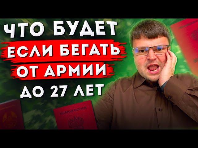 Что будет если бегать от армии. Как получить военный билет