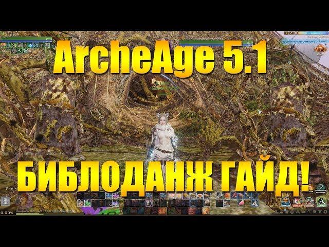 ARCHEAGE 5.1 БИБЛОДАНЖ - ИЗМЕРЕНИЕ ХАОСА - ПОЛНЫЙ ГАЙД ПРОХОЖДЕНИЕ!