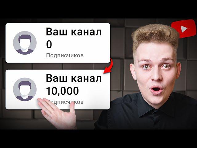 Как Набрать 10,000 Подписчиков на YouTube в 2024 Году? [С НУЛЯ]