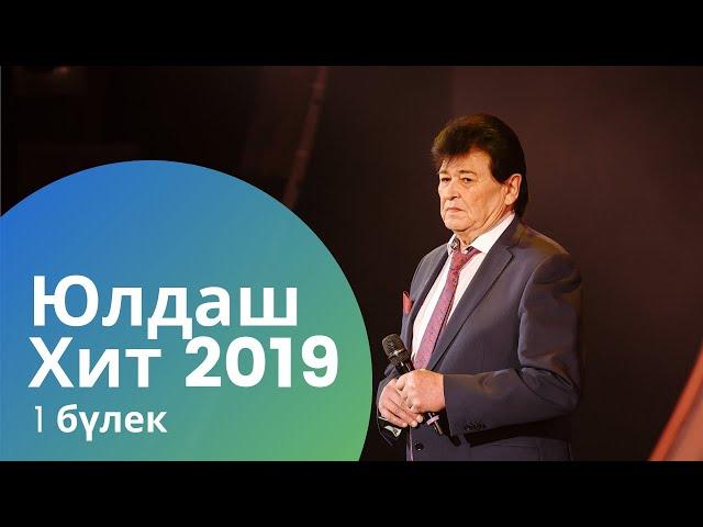 Юлдаш Хит 2019. 1 бүлек