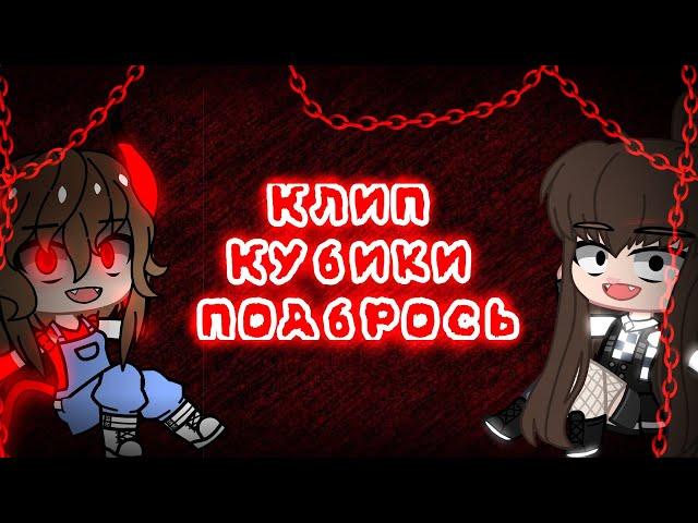 Клип// Кубики подбрось //гача клуб//гача лайф// #2кСухарей