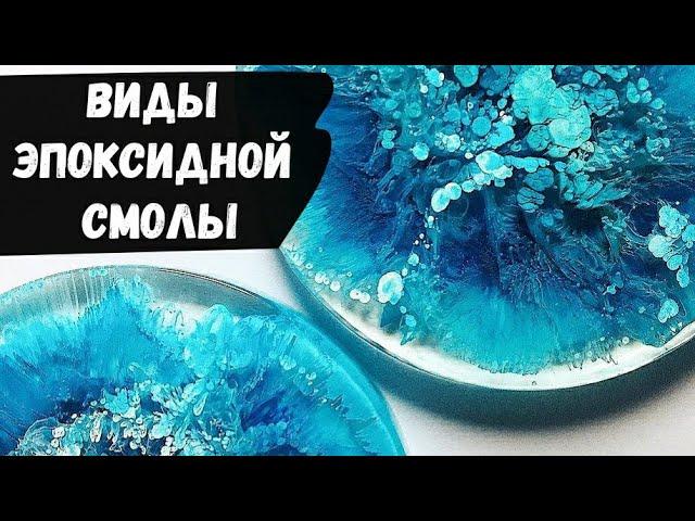 Виды эпоксидной смолы. Какую смолу выбрать ??