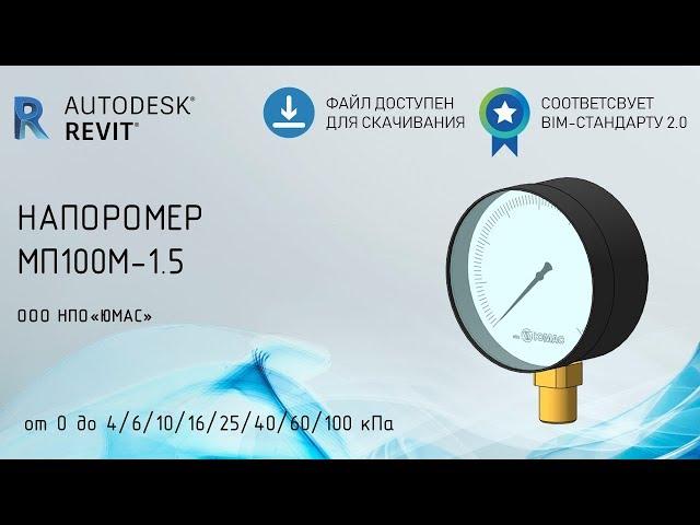 Обзор семейства Revit MEP напоромера МП100М-1,5