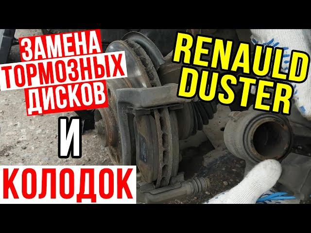 ЗАМЕНА ТОРМОЗНЫХ ДИСКОВ с КОЛОДКАМИ НА RENAULT DUSTER