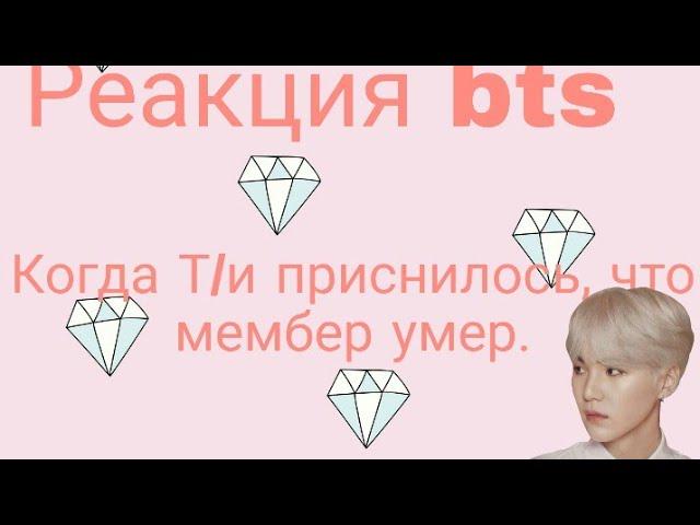 {Реакция bts} Когда Т/и приснился сон, что мембер умер (макне-лайн)