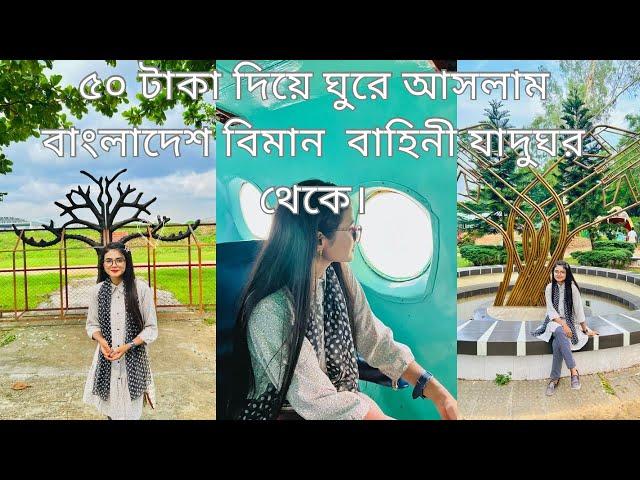 বাংলাদেশ বিমান বাহিনী যাদুঘর থেকে ঘুরে আসলাম ৫০ টাকা দিয়ে || Bangladesh Air Force Museum 2023 ||