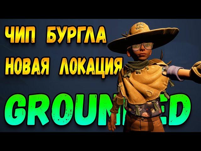 grounded прохождение релиз | чип и новая локация