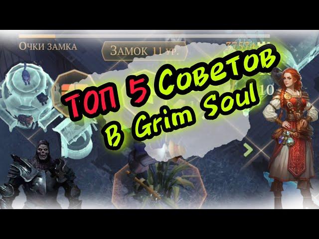 ТОП 5 Советов в Игре Grim Soul Survival Грим Соул