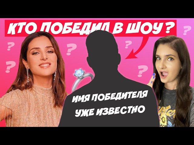 ХОЛОСТЯЧКА 2 КТО ПОБЕДИЛ В ШОУ? ИМЯ ПОБЕДИТЕЛЯ | КТО ФИНАЛИСТЫ? ТО ЧТО НЕ ВОШЛО В ЭФИР