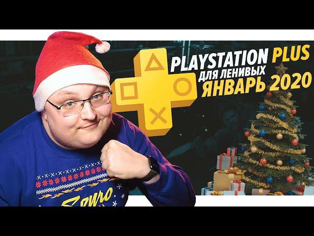 PlayStation Plus Для Ленивых – Январь 2020