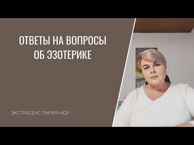 ОТВЕТЫ НА ВОПРОСЫ ОБ ЭЗОТЕРИКЕ | ЭКСТРАСЕНС ЛИЛИЯ НОР