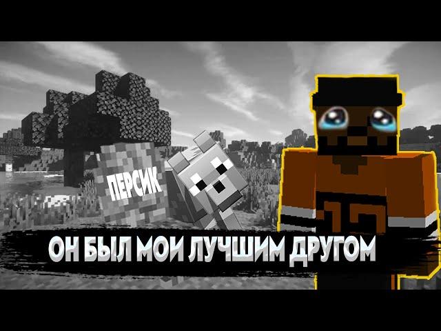  ГРУСТНАЯ ИСТОРИЯ ПРО МОЕГО ЛУЧШЕГО ДРУГА В МАЙНКРАФТЕ #shorts
