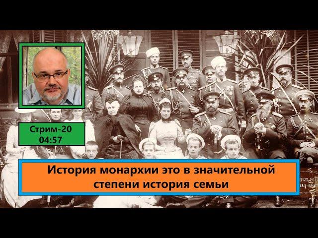 История монархии это в значительной степени история семьи (ф618)