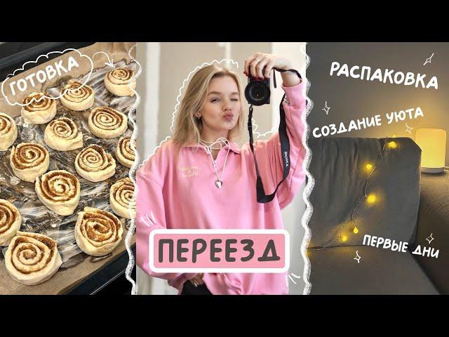 Переезд и большая РАСПАКОВКА вещей для дома️