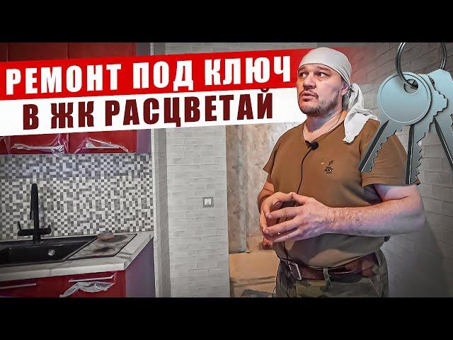 Ремонт однокомнатной квартиры под ключ в ЖК Расцветай | Стандарт-Проект Новосибирск Ремонт