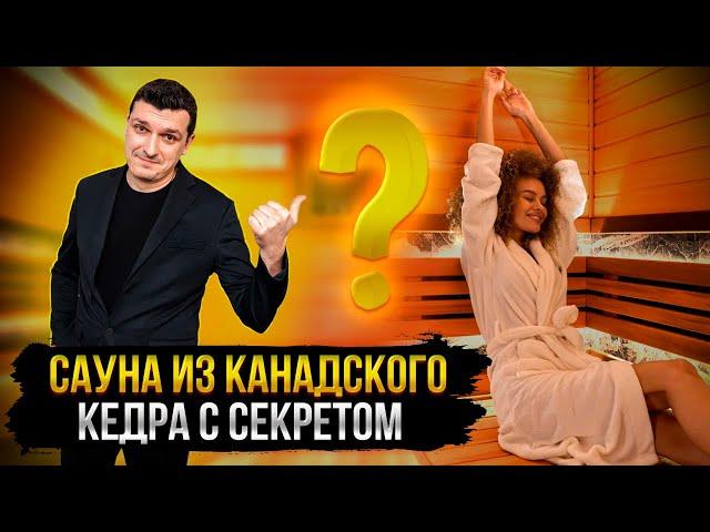 ОТДЕЛКА САУНЫ ИЗ КАНАДСКОГО КЕДРА И ТЕРМООЛЬХИ