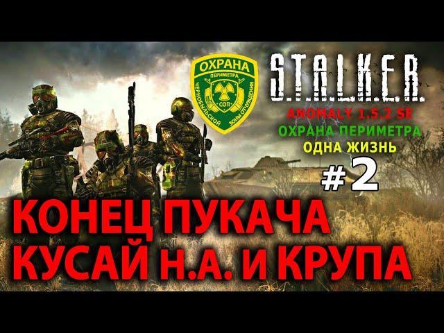 S.T.A.L.K.E.R. Anomaly 1.5.2 SE - Военные (Одна Жизнь) №2 - Конец Пукача, Кусай Н.А. и Крупа А.Х.