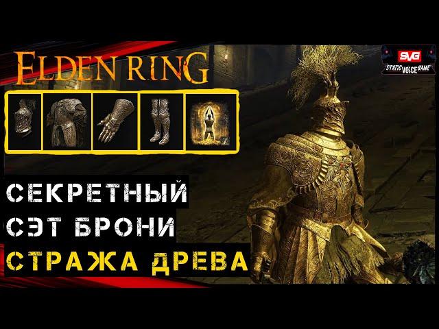 Elden Ring Гайд  Могила Героя Аурицы - Броня Стража Древа - Пепел войны Святая Земля