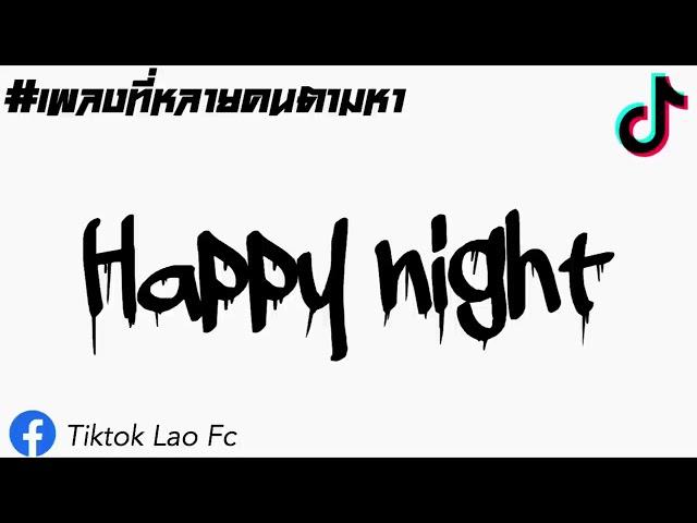 สายร่อนฮิตๆ Tiktok(Happy Night) Dj Jame Ft DjSayBB