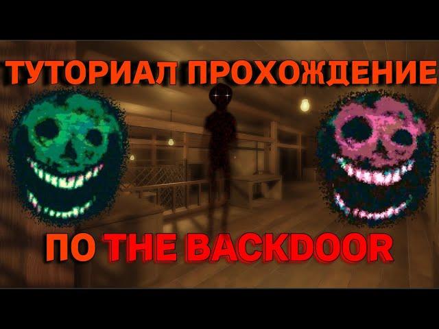 ТУТОРИАЛ ПРОХОЖДЕНИЕ ПО DOORS:THE BACKDOOR! (THE HUNT EVENT)