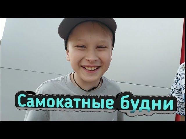 VLOG #1/ Самокатные будни/ GAME OF S.C.O.O.T.